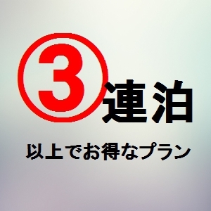 【連泊割】2泊以上のお客様限定！お得な割引プラン◆素泊まり◆　駐車場無料！