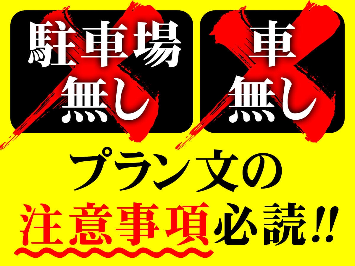 ！！！注意事項必読！！！【駐車場無し・車無し】素泊まりプラン