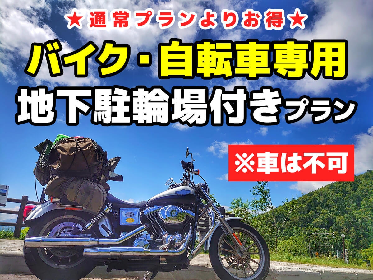 【激割】バイク・自転車専用！地下駐輪場付き★素泊まりプラン【車は不可】