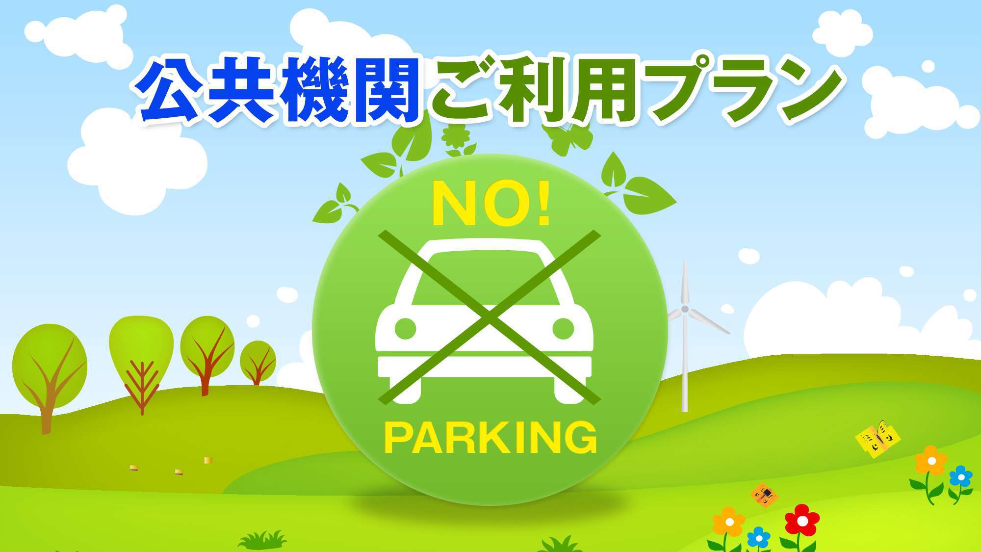 【ノーカープラン/朝食付き】※駐車場利用不可※車利用なしの方のみの限定プラン♪無料朝食付き