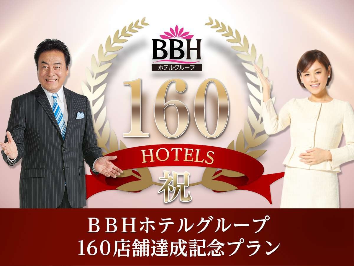 【BBHグループ160店舗達成記念プラン/朝食付き】ビジネス＆観光にオススメ♪駐車場代+朝食無料！