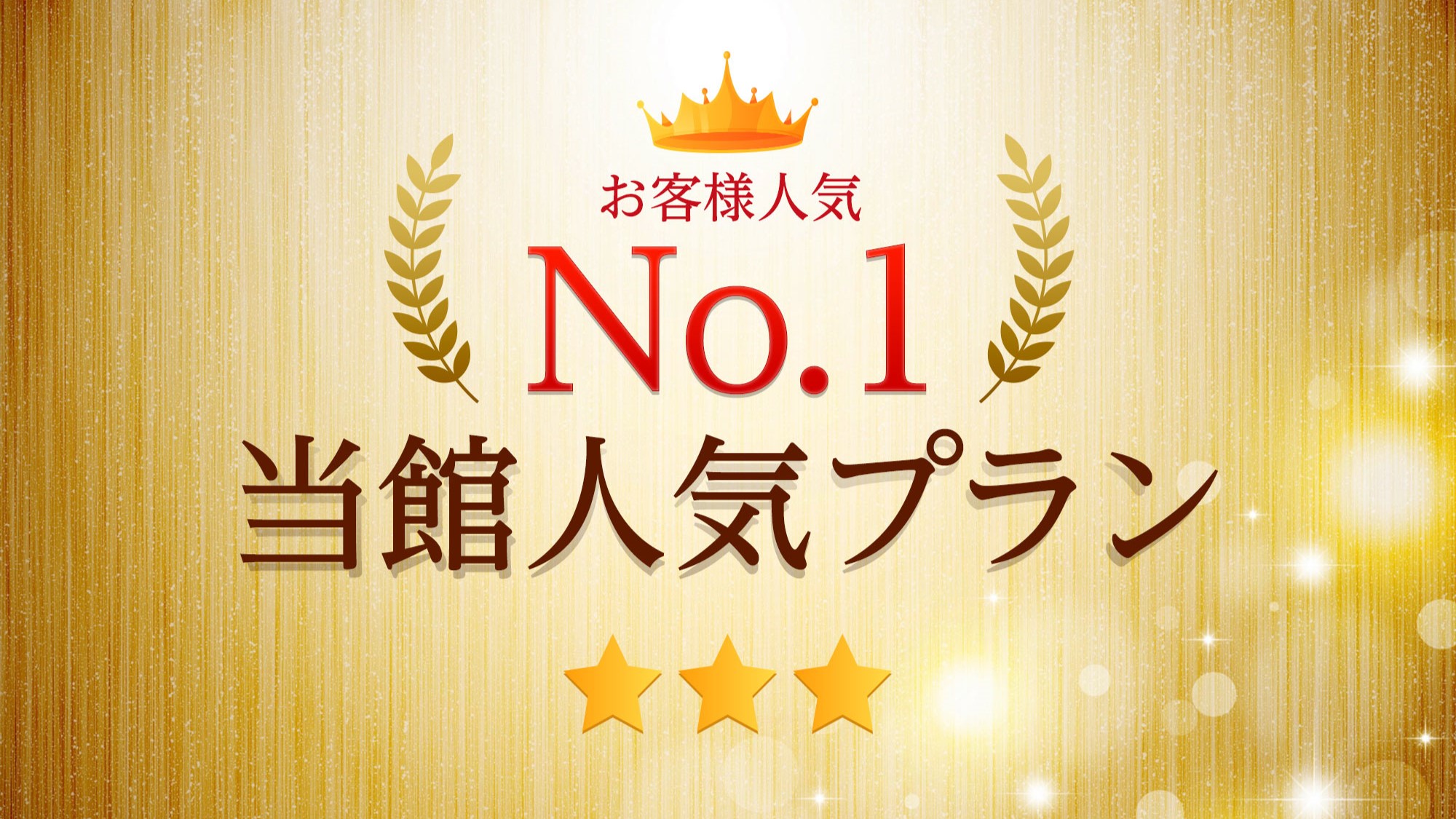 当館人気NO1プラン