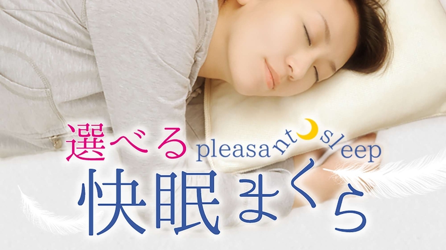 選べる快眠まくらサービス※無くなり次第終了。フロントにお申し出ください。