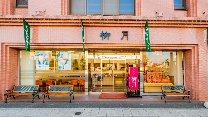 柳月本店