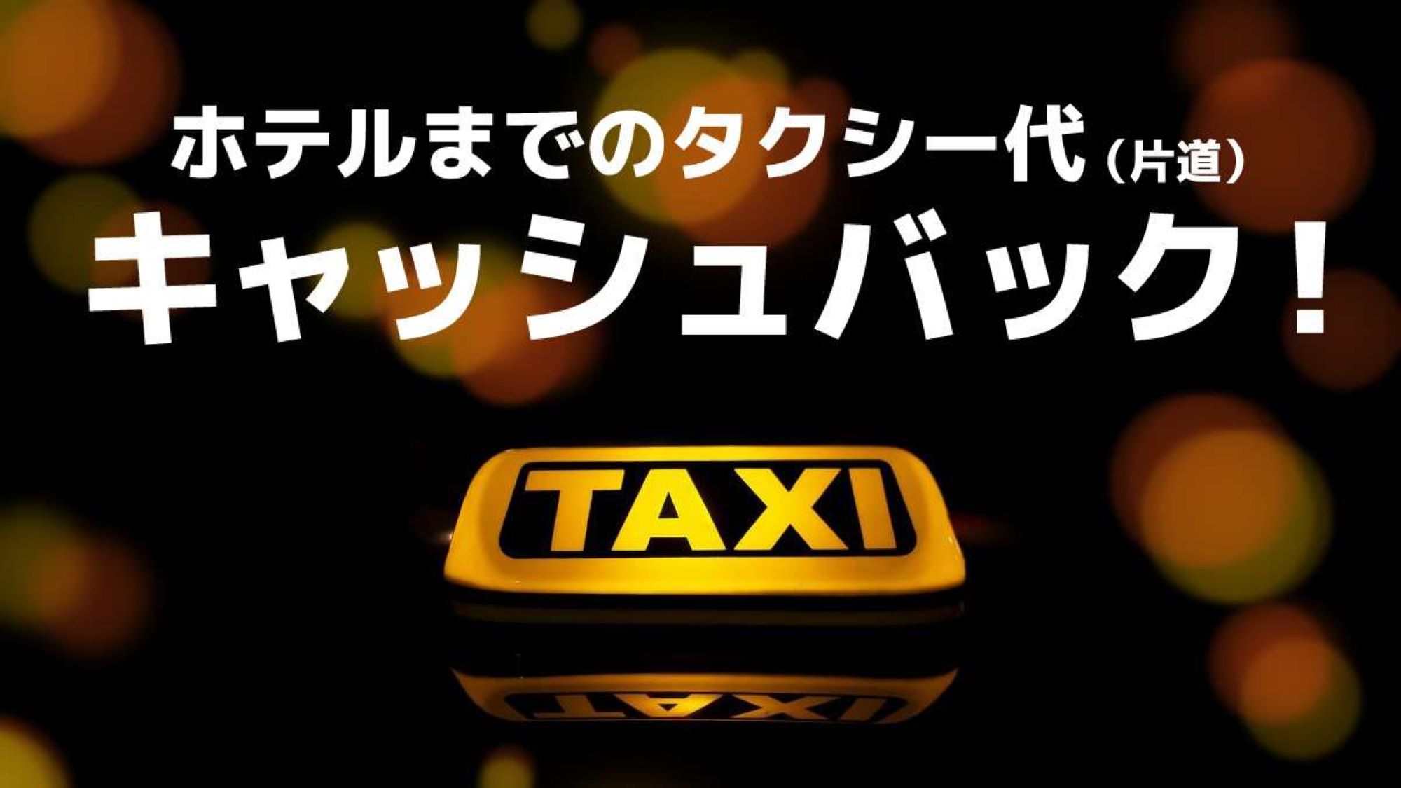 タクシー代キャッシュバック(片道分)