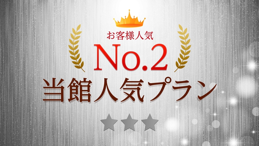 当館人気NO2プラン