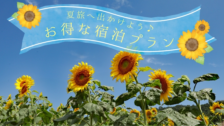 【お子様歓迎★夏休みプラン】小学生がお得に宿泊！六日町温泉で家族旅行〜［１泊2食付］