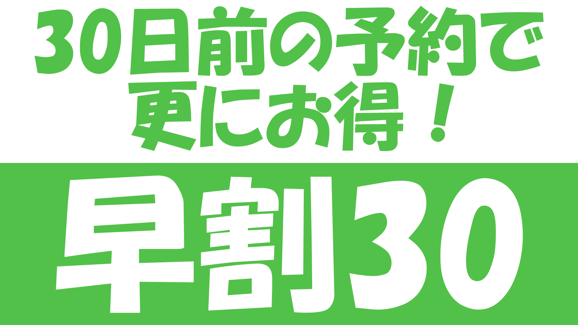 【早割30】500円OFF★お得に宿泊！大型連休やファミリー旅行におすすめ