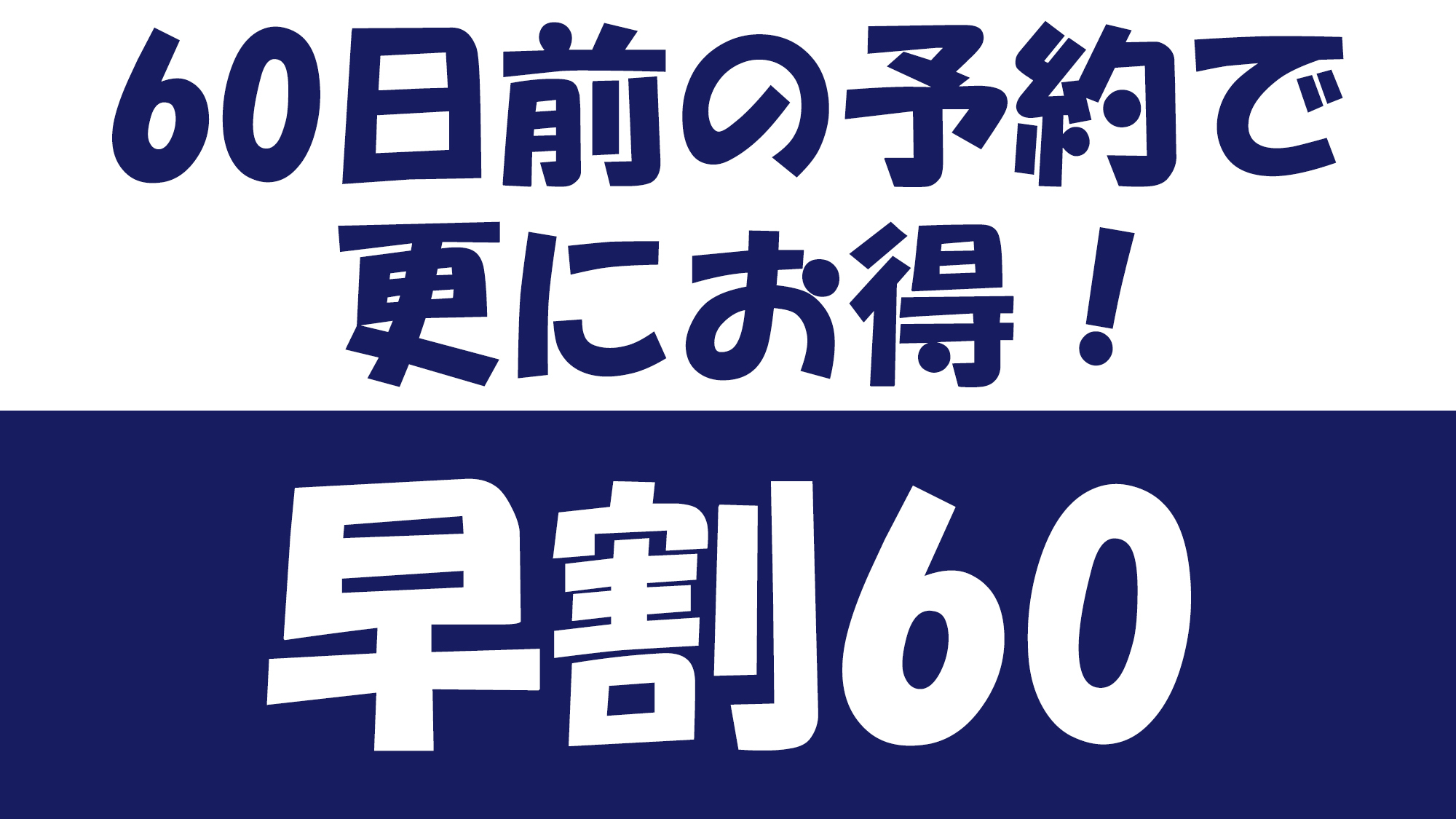 【早割60】お一人1000円OFF★お得に泊まる！大型連休やファミリー旅行