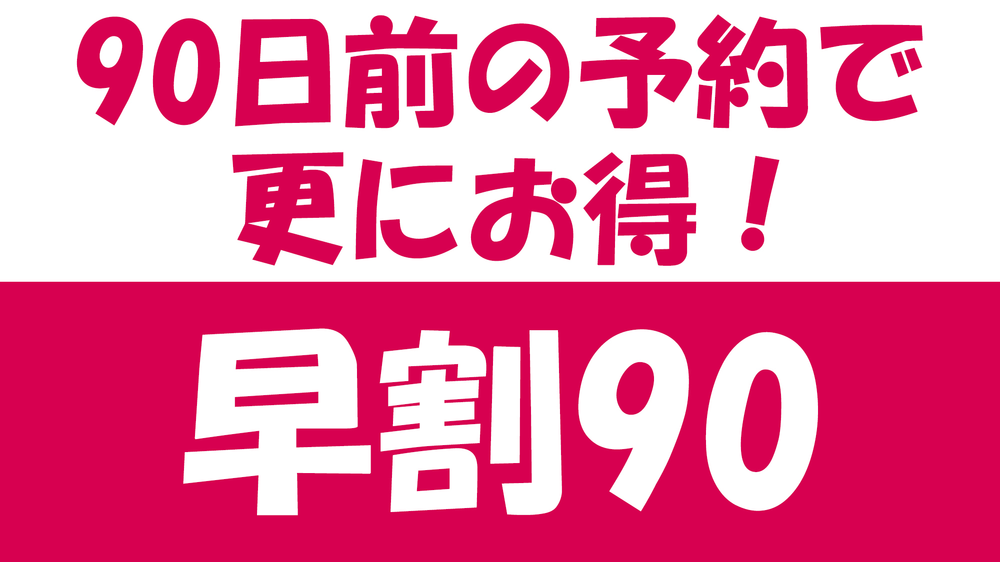 【早割90／スタンダード】選べるメインでリーズナブルに伊豆旅★90日前の予約でお得に♪