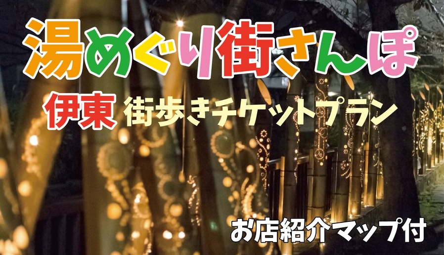 【暖香園オリジナル】伊東湯めぐり街さんぽ〜街歩きチケット+お店紹介MAP付プラン【1泊2食】