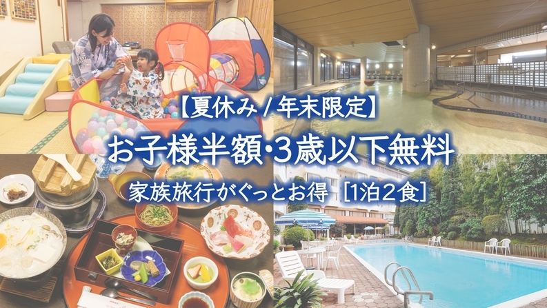 【夏休み限定】お子様半額・3歳以下無料で家族旅行がぐっとお得♪ 夕食フリードリンク付〈1泊2食〉