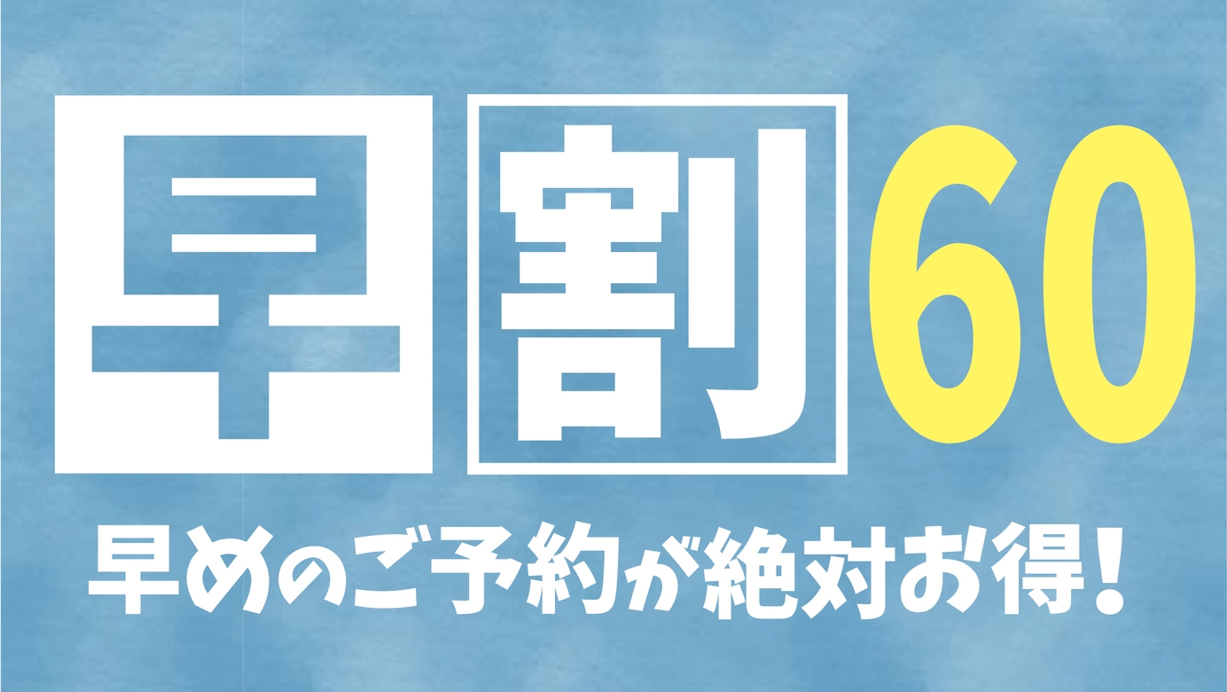 【早割60】早めの予約でお得に伊豆旅！名湯・伊東温泉で極上の癒し！季節の和会席を堪能［1泊2食］