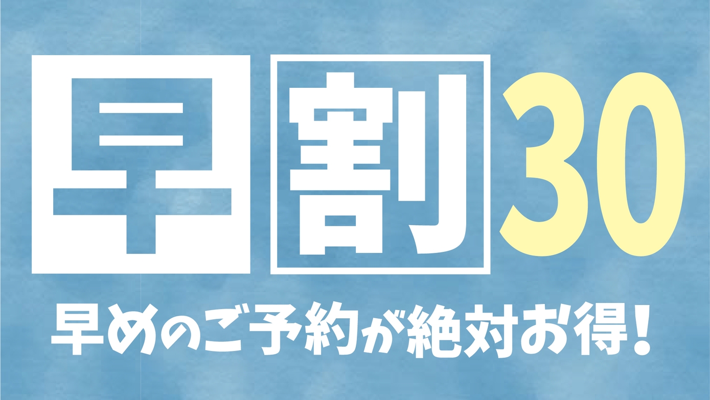 【早割30】早めの予約でお得に伊豆旅！名湯・伊東温泉で極上の癒し！季節の和会席を堪能［1泊2食］