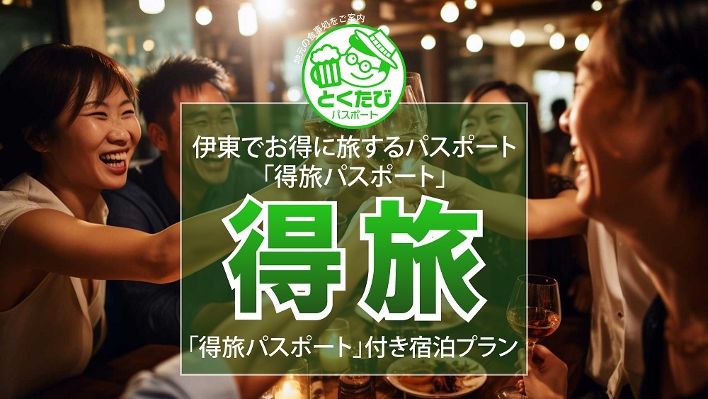 【得旅パスポート】見せるだけで5，000円以上お得に伊東と熱海を周遊できるパスポート付朝食付きプラン