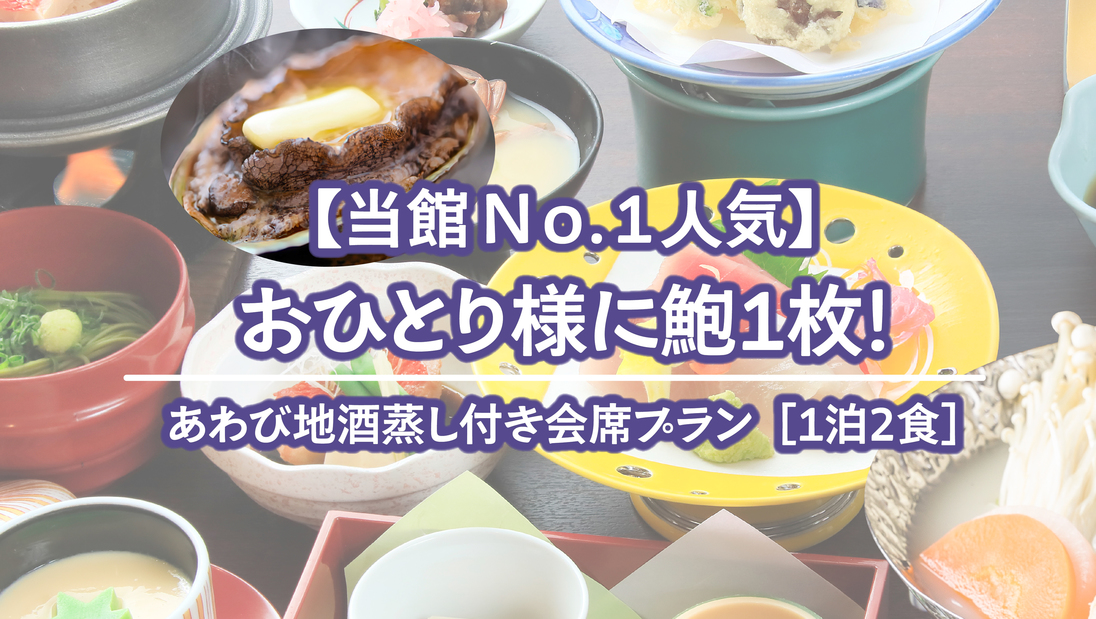 あわび地酒蒸し付きプラン