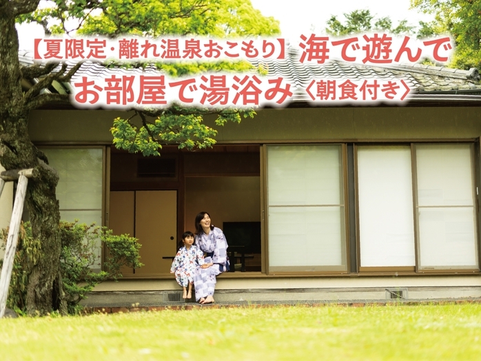 【夏限定・離れ温泉おこもり】海で遊んで部屋で湯浴み♪客室源泉かけ流し＆プール無料〈素泊まり〉
