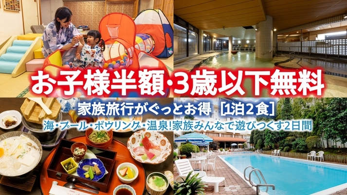 【夏休み限定】お子様半額・3歳以下無料で家族旅行がぐっとお得♪ 夕食フリードリンク付〈1泊2食〉