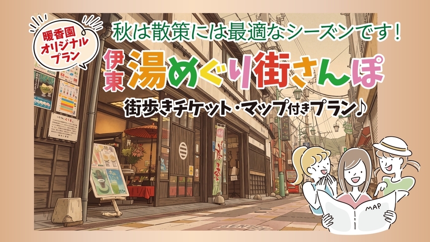 【暖香園オリジナル】伊東湯めぐり街さんぽ〜街歩きチケット+お店紹介MAP付プラン【1泊2食】