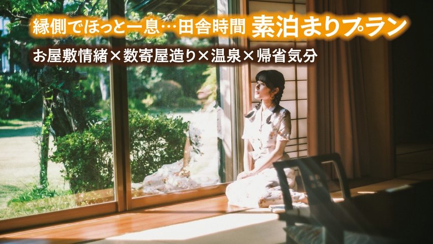 【離れ きた岡】《素泊まり》贅沢な離れでプライベードステイ♪伊豆石の天然温泉付き