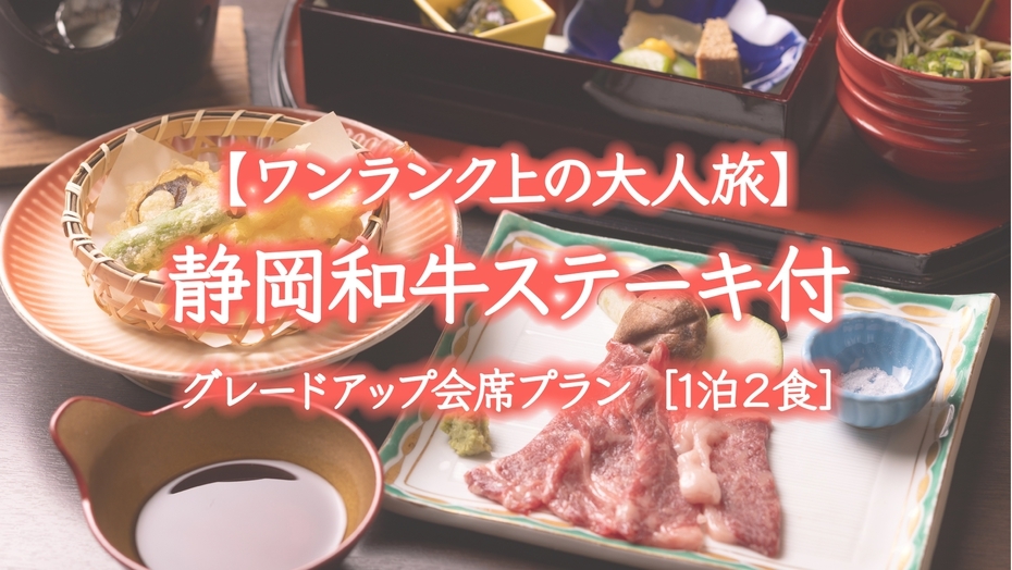 【料理グレードアップ＊肉料理】静岡和牛ステーキ付、伊豆の美食満喫プラン［1泊2食］