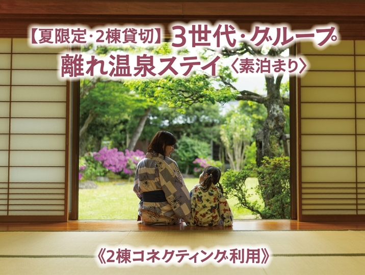 【夏限定・2棟貸切気分】３世代・グループで離れ温泉ステイ！プール・大浴場無料〈素泊まり〉