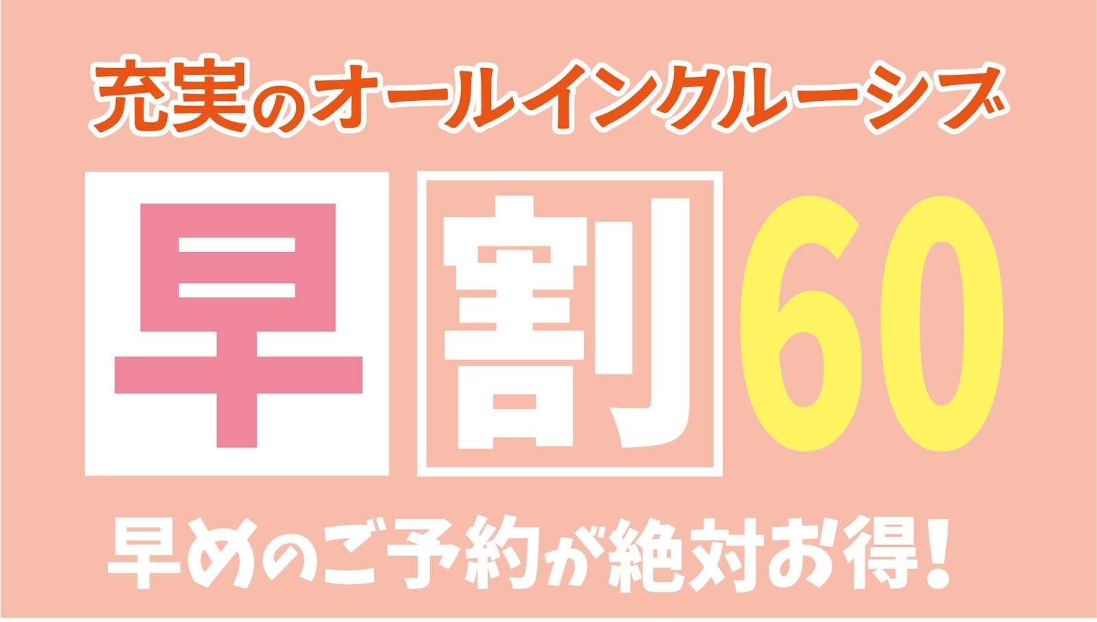 【早割60・オールインクルーシブ】早期予約限定！滞在中のドリンクや数多くのサービスが無料［1泊2食］
