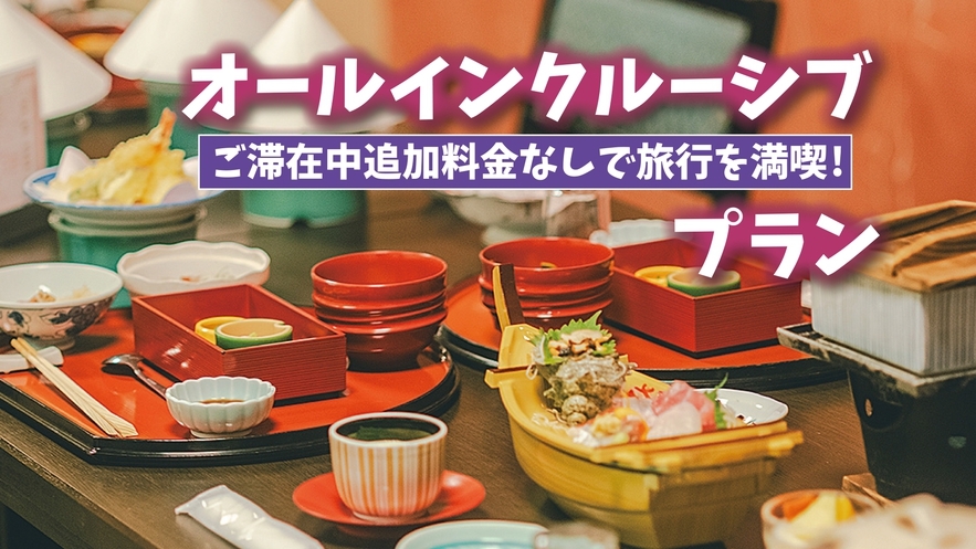 【12/30〜1/3】年末・年始オールインクルーシブ！数多くのサービスが無料！期間限定の特別プラン