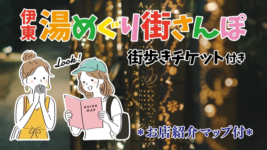 【暖香園オリジナル】伊東湯めぐり街さんぽ〜街歩きチケット+お店紹介MAP付プラン【1泊2食】