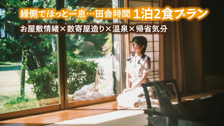 【離れ きた岡】《1泊2食》ご家族・ご夫婦旅行でプライベートステイ♪伊豆石の天然温泉付き