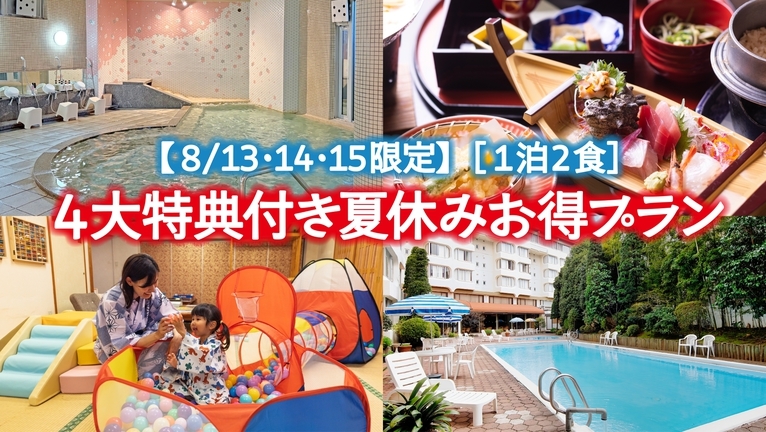 【お盆限定】オールインクルーシブ特典付！お子様半額＆3歳以下無料★家族旅行応援プラン［1泊2食］