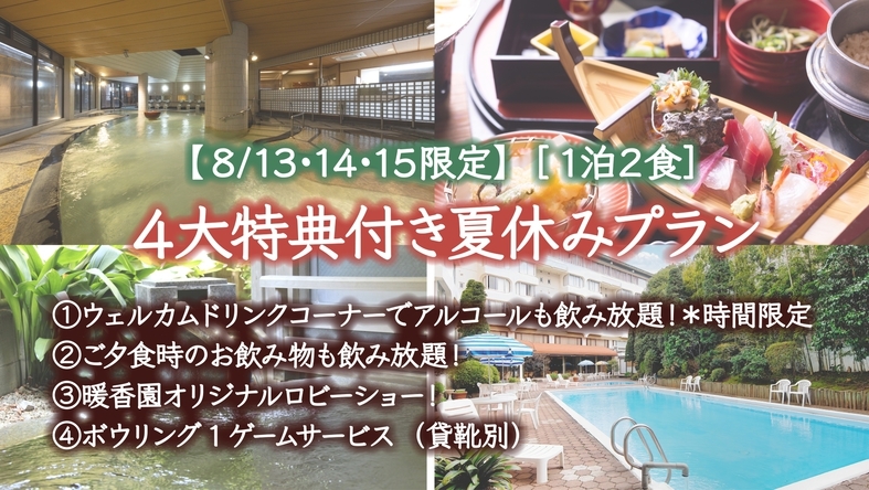 【お盆限定】オールインクルーシブ特典付！お子様50％＆3歳以下無料★家族旅行応援プラン［1泊2食］