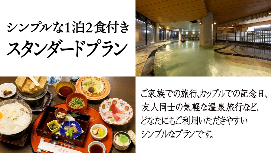 【暖香園スタンダード】名湯・伊東温泉で極上の癒し！夕食は季節の和会席を堪能［1泊2食］