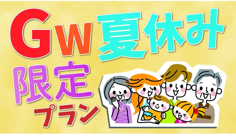 【GW・夏休み限定】お子様半額プラン！3歳以下のお子様は無料［1泊2食］