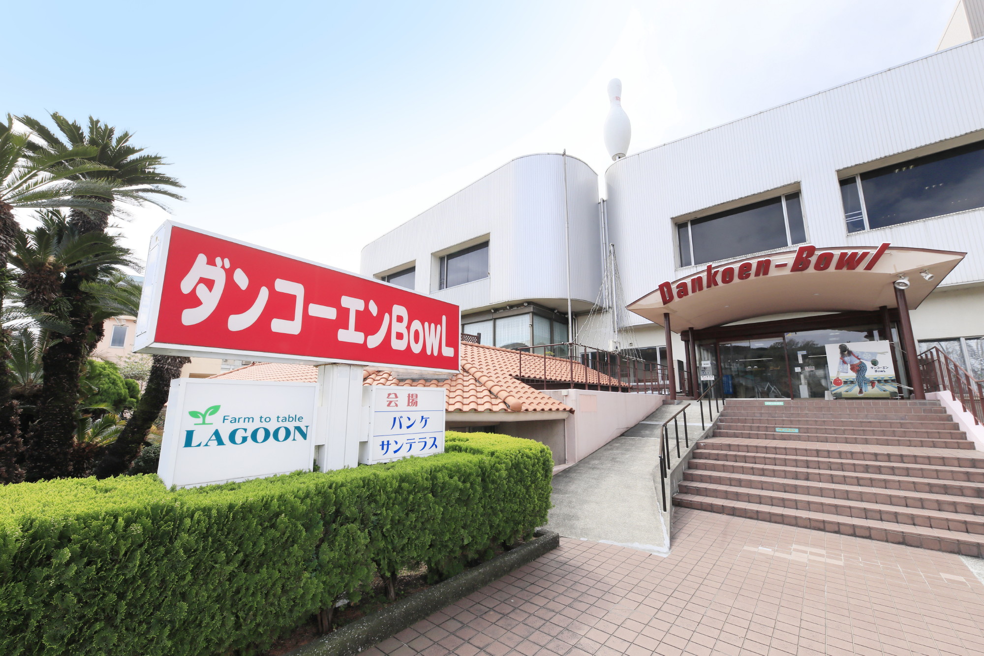 ＜ダンコーエンボウル＞外観