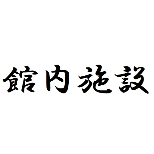 【館内施設】