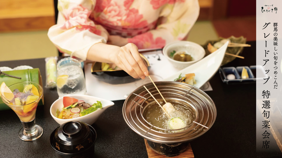 ♪特選旬菜会席【料理グレードUP】〜腕をふるった料理にメイン料理は3種類からチョイス〜♪