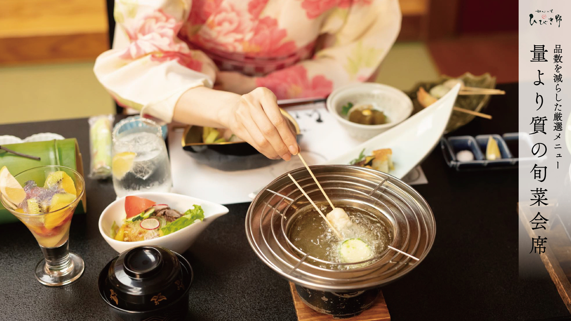 ▼【美味少量の旬菜会席】〜旅館の食事はいつも量が多くて食べきれない方へ〜品数を減らした厳選メニュー▼