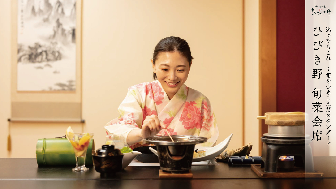 ●【スタンダード】群馬の美味しい旬を“ぎゅっ”とつめこんだ旬のお料理プラン〜ひびき野旬菜会席●