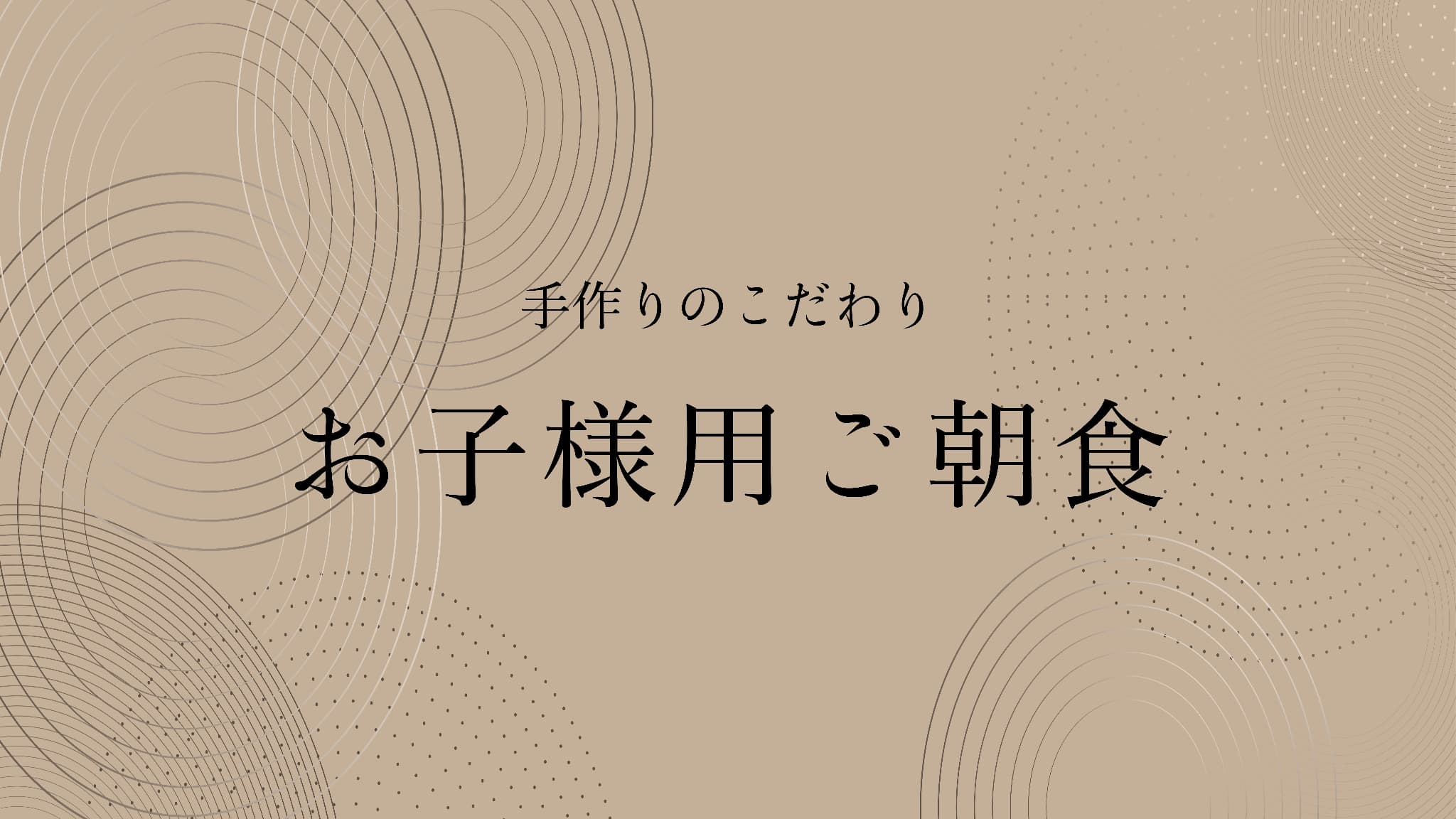 お子様用ご朝食