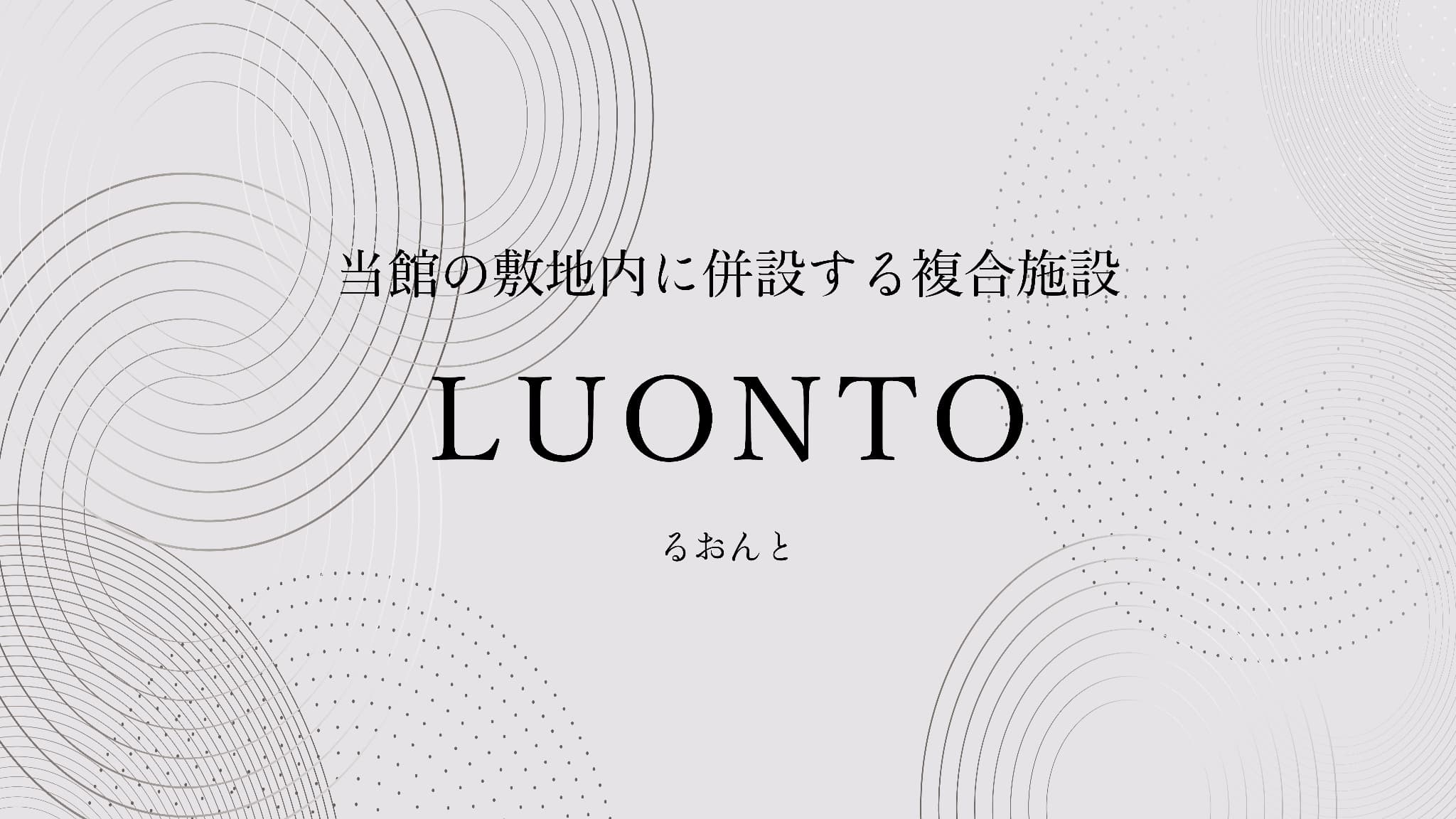 当館の敷地内に併設する複合施設 　LUONTO