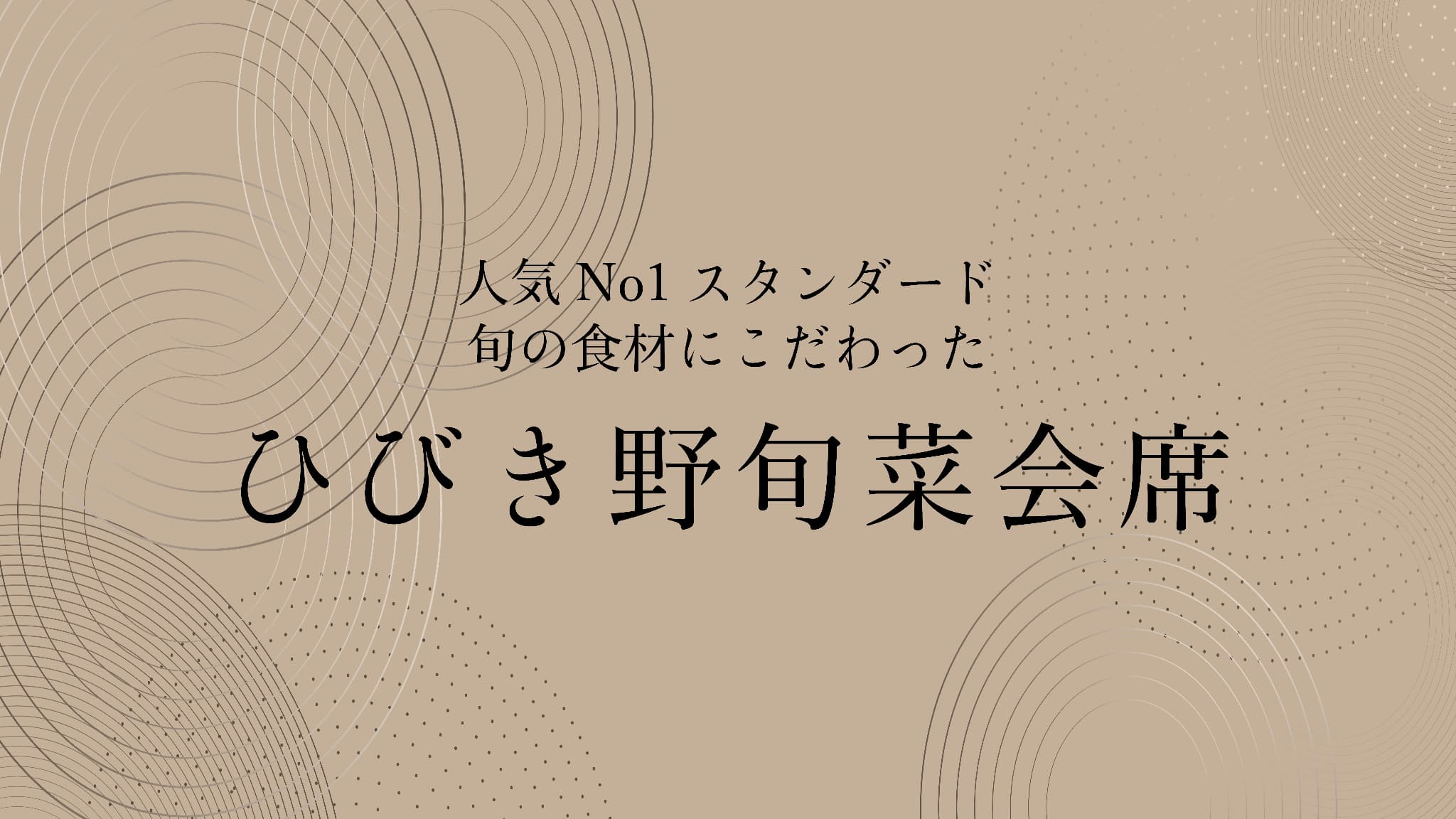 ひびき野旬菜会席