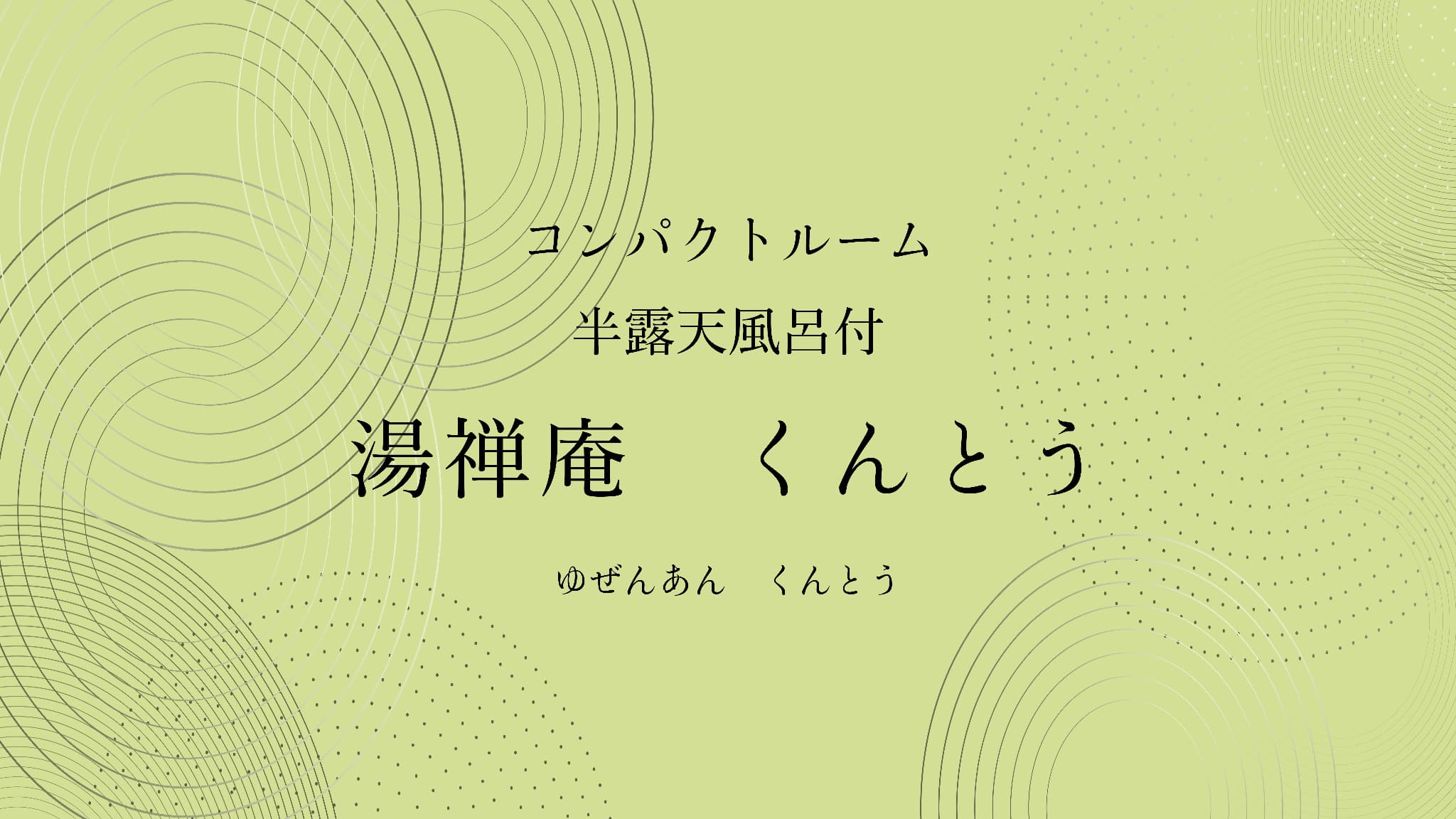 湯禅庵　くんとう