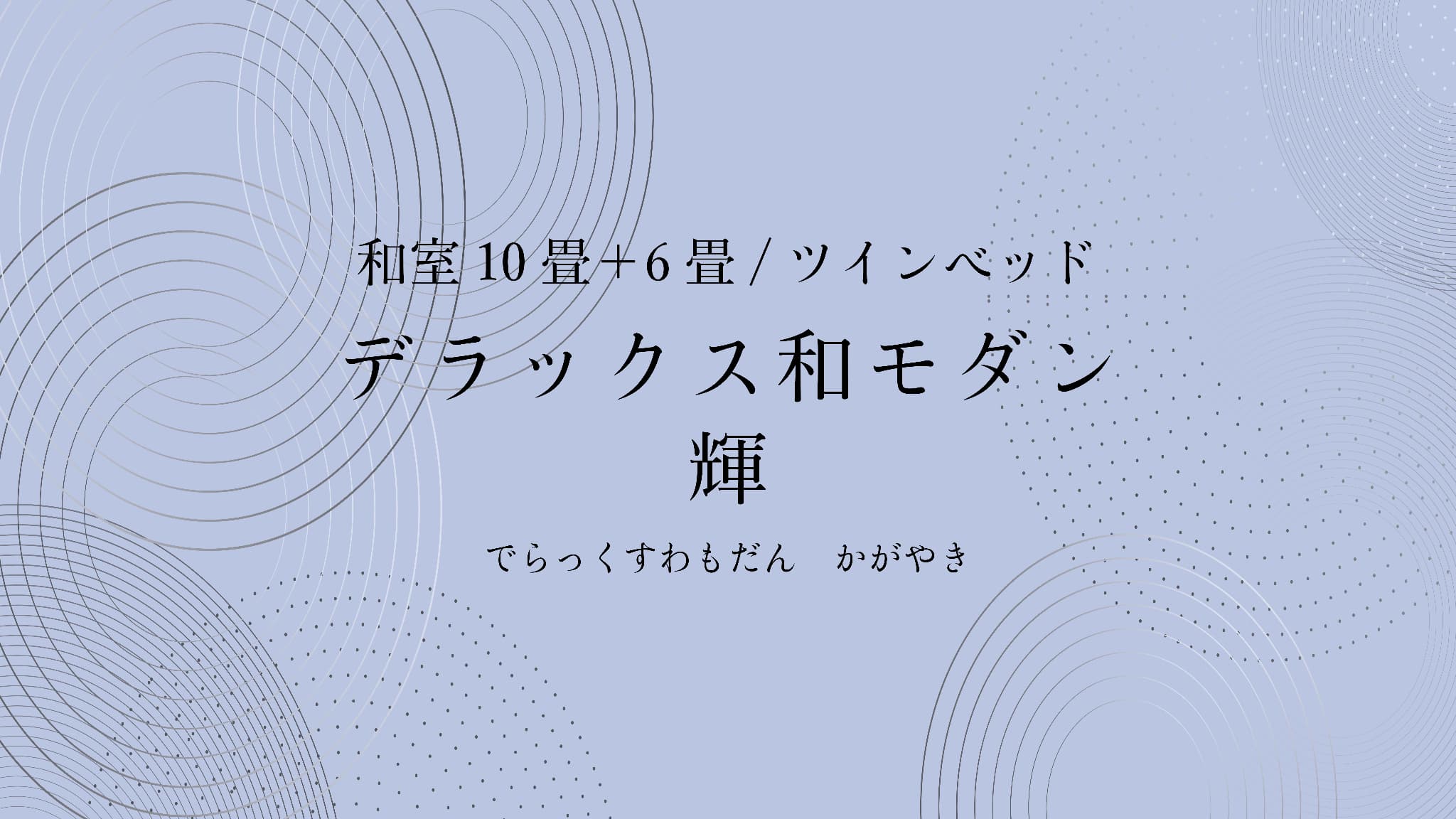 デラックス和モダン　輝