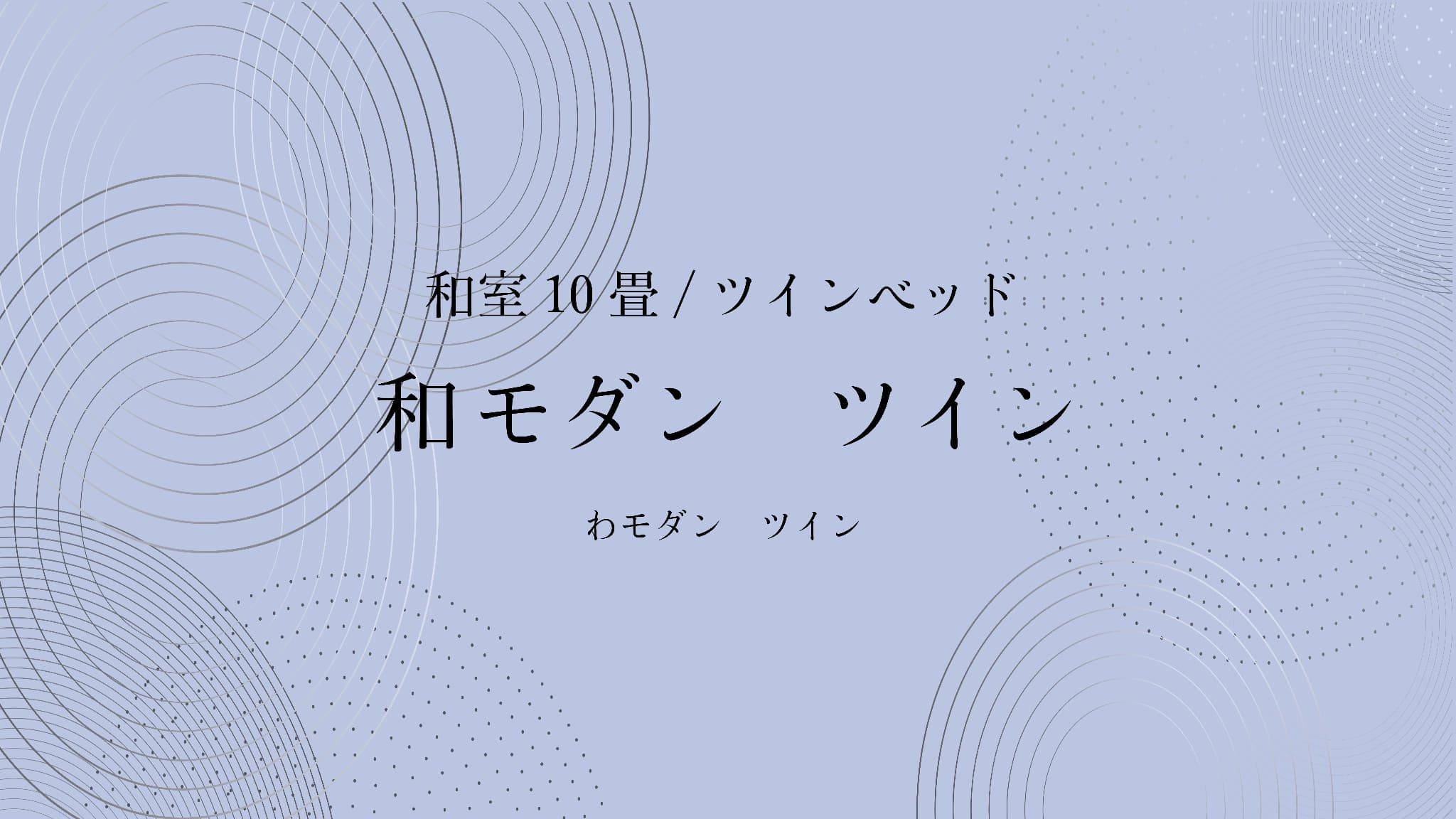 和モダン　ツイン