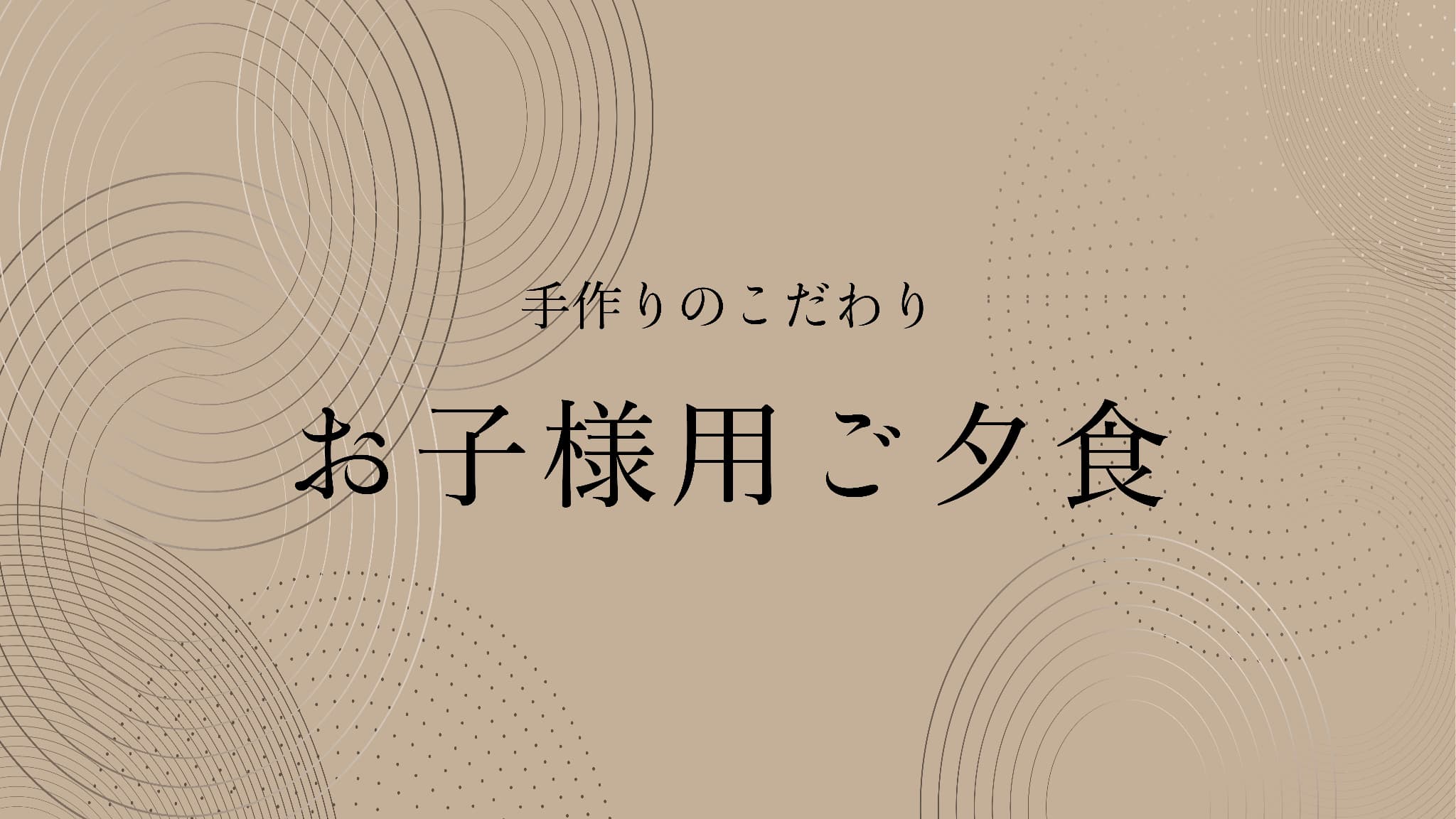 お子様用ご夕食