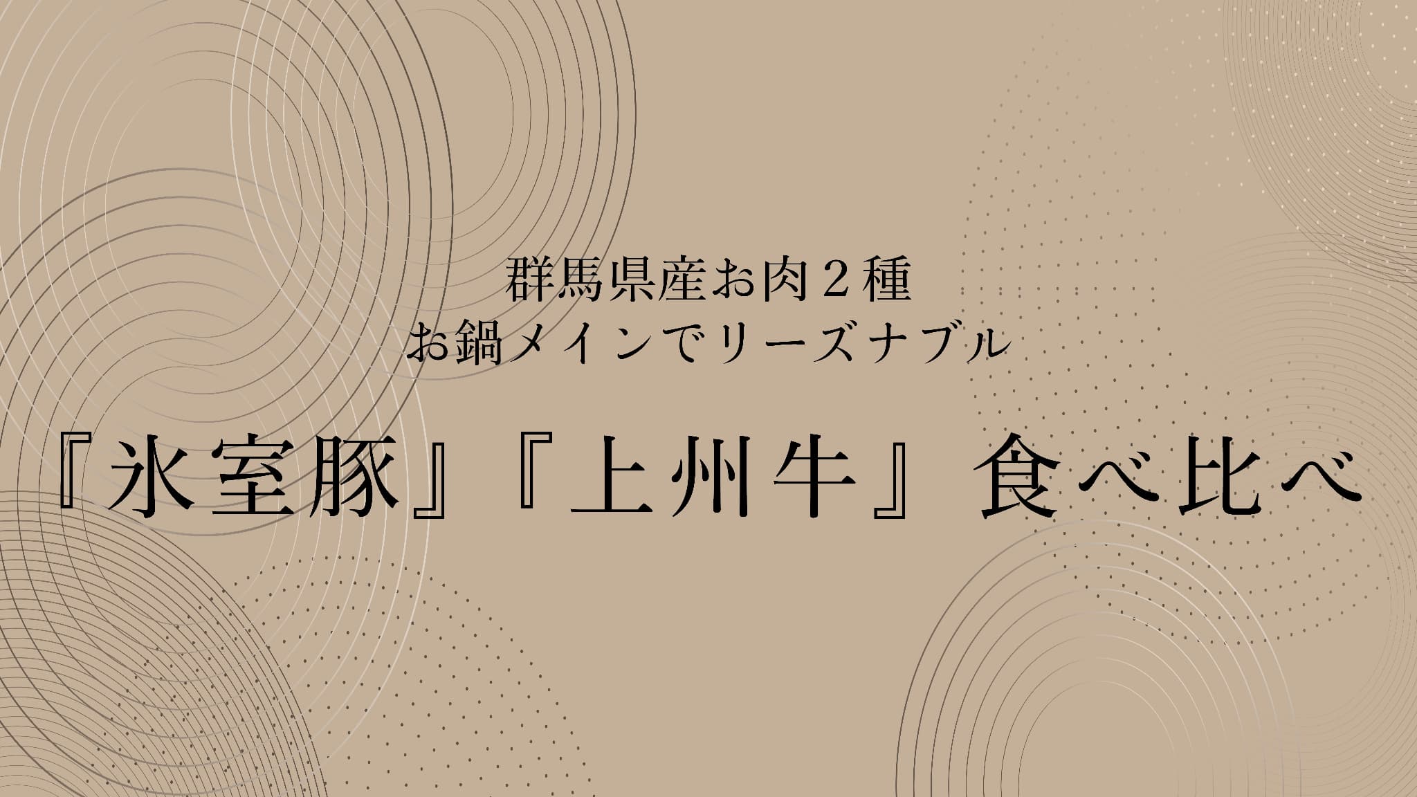 『氷室豚』『上州牛』食べ比べ