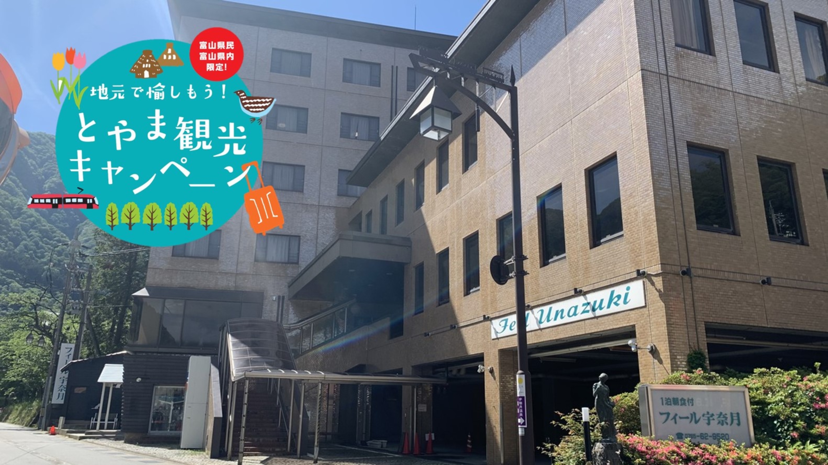黒部峡谷トロッコ電車駅前 フィール宇奈月 設備 アメニティ 基本情報 楽天トラベル 黒部峡谷トロッコ電車駅前 フィール宇奈月 設備 アメニティ 基本情報 楽天トラベル