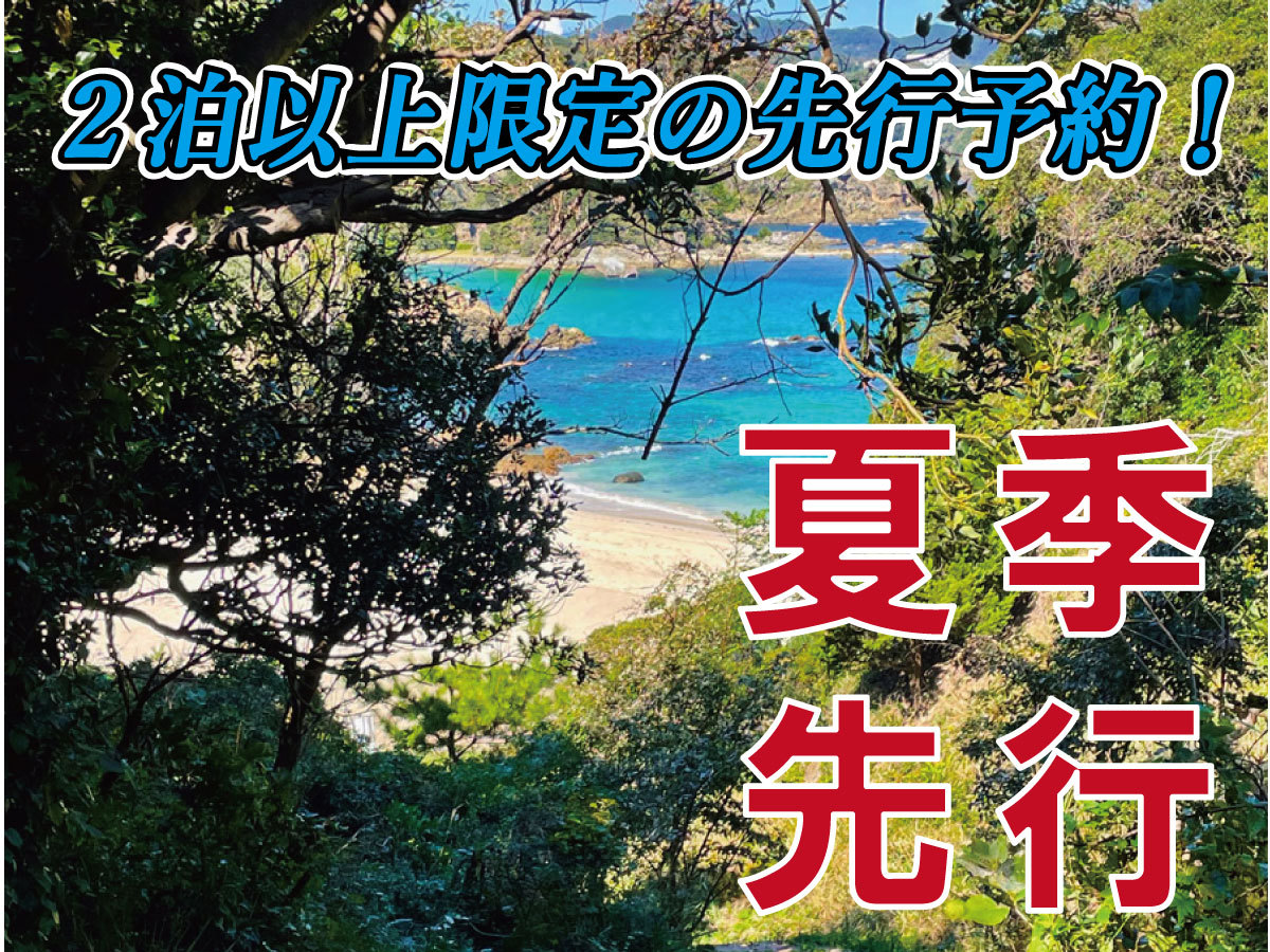 【夏季・連泊割・事前決済】 一棟貸し貸別荘・コテージで夏の下田を満喫！（BBQ可、軽朝食無料)