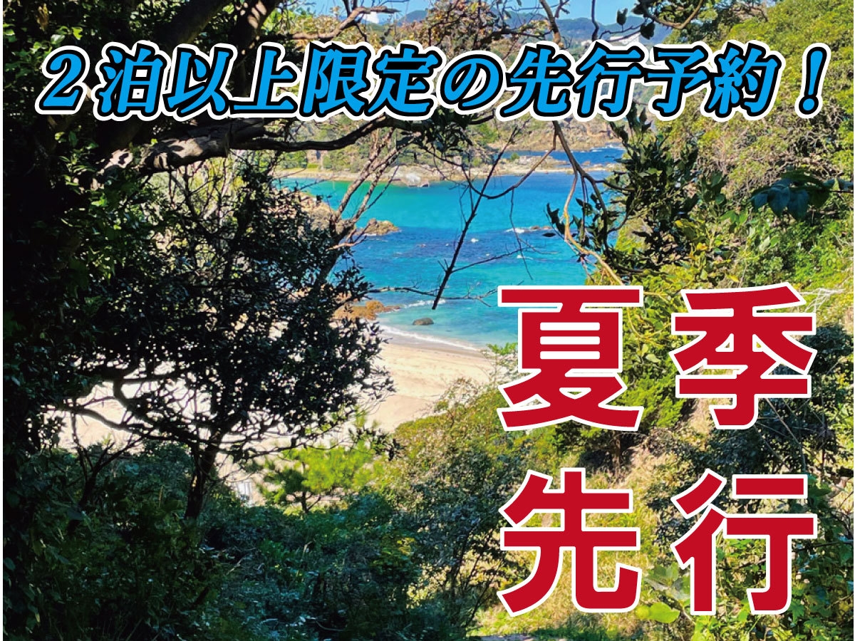 【夏季・連泊割・事前決済】 一棟貸し貸別荘・コテージで夏の下田を満喫！（BBQ可、軽朝食無料)